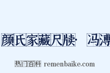 颜氏家藏尺牍·冯溥是什么意思的图片
